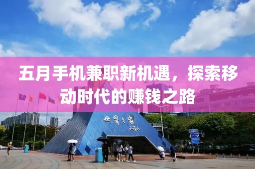五月手机兼职新机遇，探索移动时代的赚钱之路