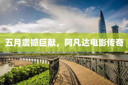 五月震撼巨献，阿凡达电影传奇