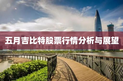 五月吉比特股票行情分析与展望