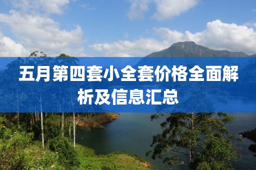 五月第四套小全套价格全面解析及信息汇总