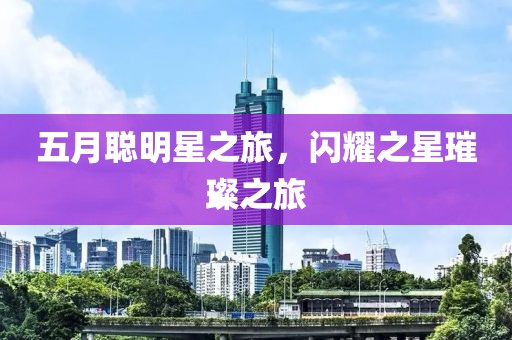 五月聪明星之旅，闪耀之星璀璨之旅