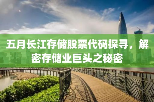 五月长江存储股票代码探寻，解密存储业巨头之秘密