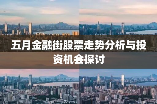 五月金融街股票走势分析与投资机会探讨