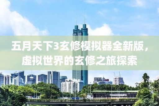 五月天下3玄修模拟器全新版，虚拟世界的玄修之旅探索
