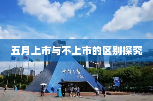 五月上市与不上市的区别探究