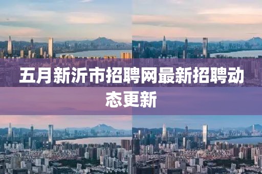 五月新沂市招聘网最新招聘动态更新