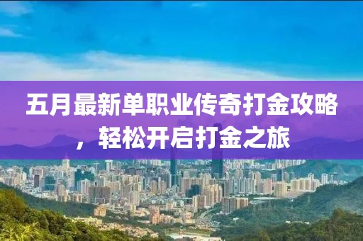 五月最新单职业传奇打金攻略，轻松开启打金之旅