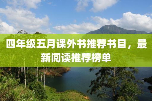 四年级五月课外书推荐书目，最新阅读推荐榜单