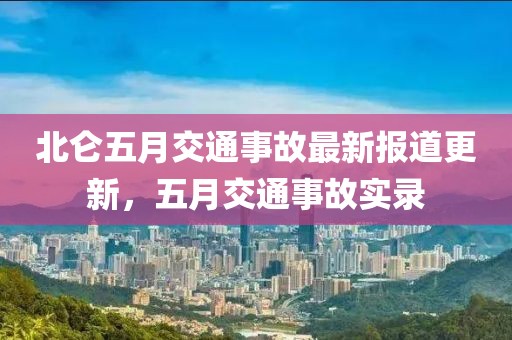 北仑五月交通事故最新报道更新，五月交通事故实录