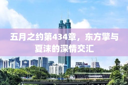 五月之约第434章，东方擎与夏沫的深情交汇