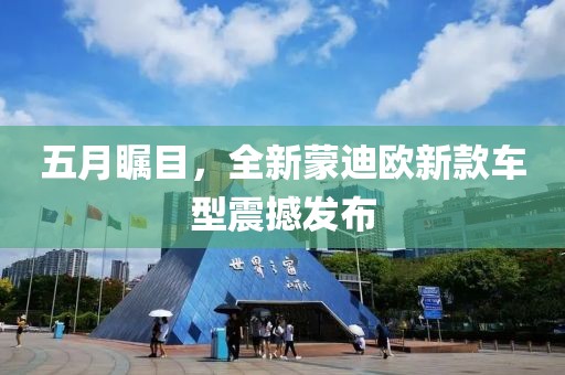 五月瞩目，全新蒙迪欧新款车型震撼发布
