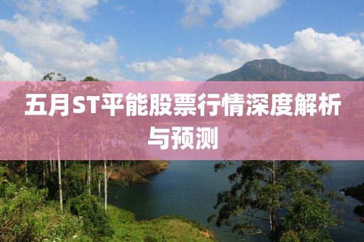 五月ST平能股票行情深度解析与预测