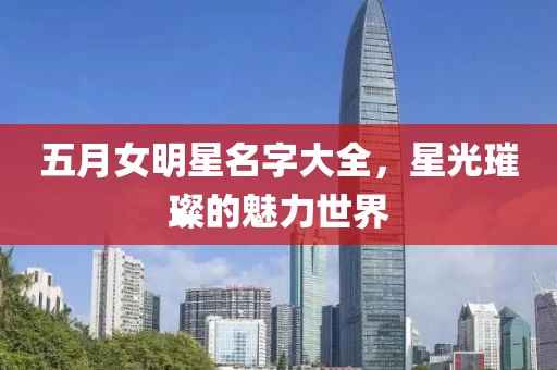 五月女明星名字大全，星光璀璨的魅力世界