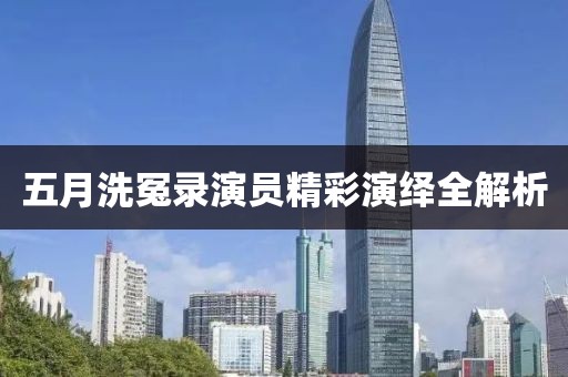 五月洗冤录演员精彩演绎全解析