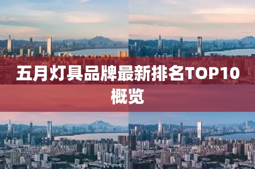 五月灯具品牌最新排名TOP10概览