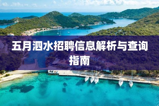 五月泗水招聘信息解析与查询指南