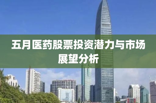 五月医药股票投资潜力与市场展望分析
