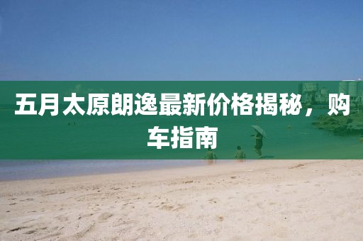 五月太原朗逸最新价格揭秘，购车指南