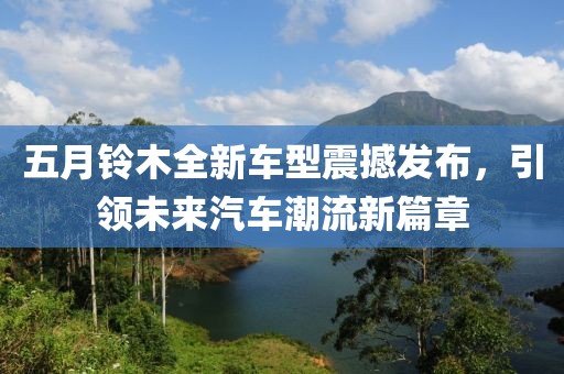 五月铃木全新车型震撼发布，引领未来汽车潮流新篇章