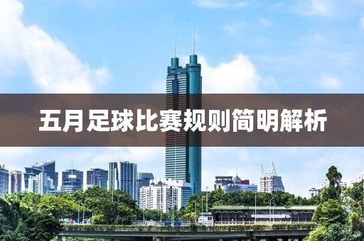 五月足球比赛规则简明解析