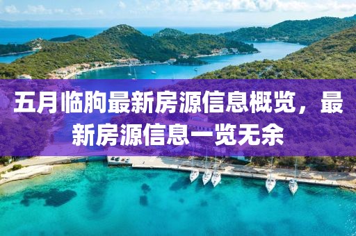 五月临朐最新房源信息概览，最新房源信息一览无余