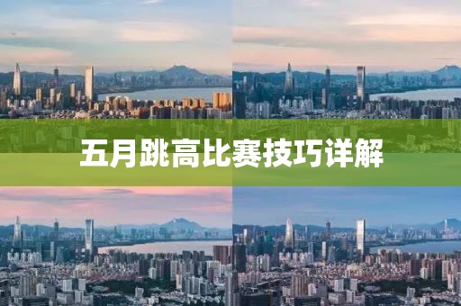 五月跳高比赛技巧详解