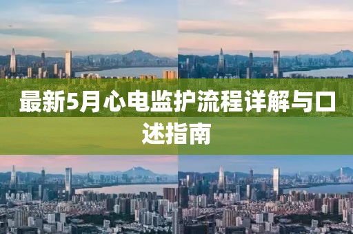 最新5月心电监护流程详解与口述指南