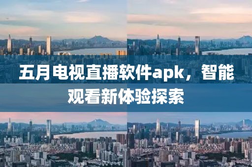 五月电视直播软件apk，智能观看新体验探索