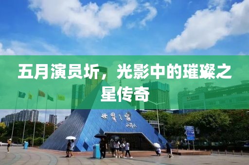 五月演员圻，光影中的璀璨之星传奇