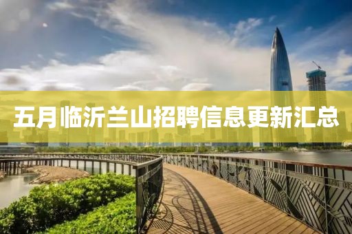 五月临沂兰山招聘信息更新汇总