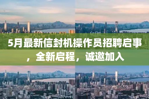 5月最新信封机操作员招聘启事，全新启程，诚邀加入