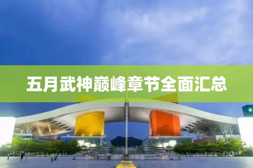 五月武神巅峰章节全面汇总