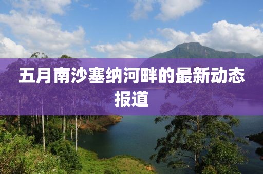 五月南沙塞纳河畔的最新动态报道
