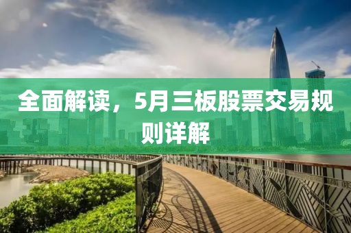 全面解读，5月三板股票交易规则详解