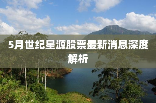 5月世纪星源股票最新消息深度解析