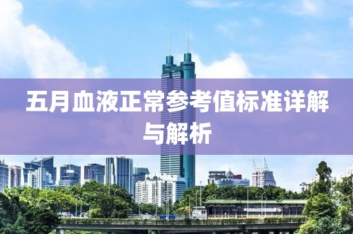 五月血液正常参考值标准详解与解析