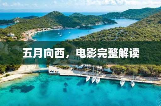 五月向西，电影完整解读
