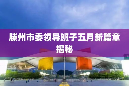 滕州市委领导班子五月新篇章揭秘