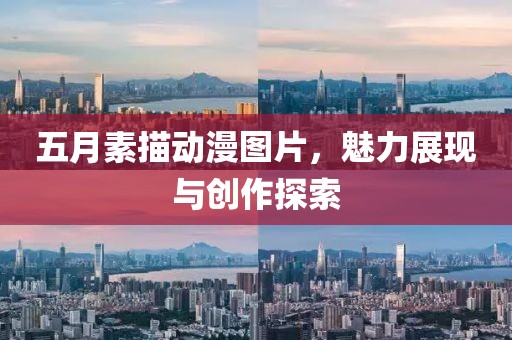 五月素描动漫图片，魅力展现与创作探索