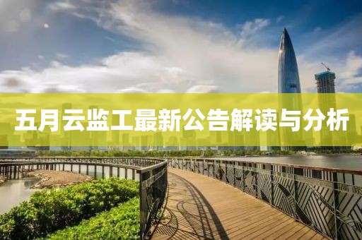 五月云监工最新公告解读与分析