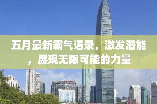 五月最新霸气语录，激发潜能，展现无限可能的力量