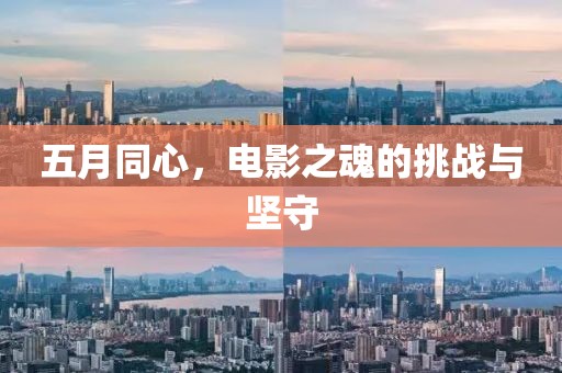 五月同心，电影之魂的挑战与坚守