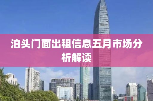 泊头门面出租信息五月市场分析解读