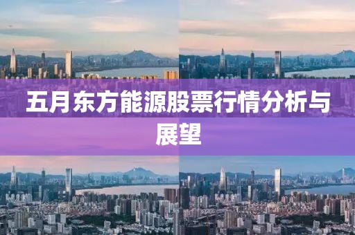 五月东方能源股票行情分析与展望