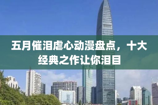 五月催泪虐心动漫盘点，十大经典之作让你泪目