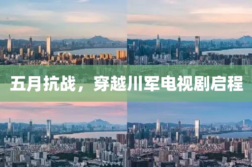 五月抗战，穿越川军电视剧启程