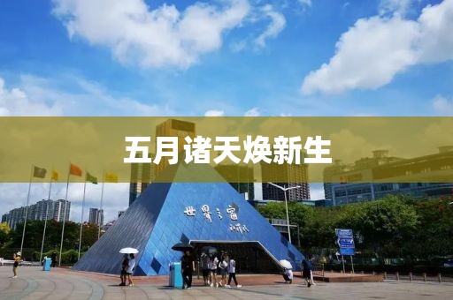 五月诸天焕新生