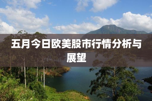 五月今日欧美股市行情分析与展望