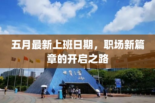 五月最新上班日期，职场新篇章的开启之路