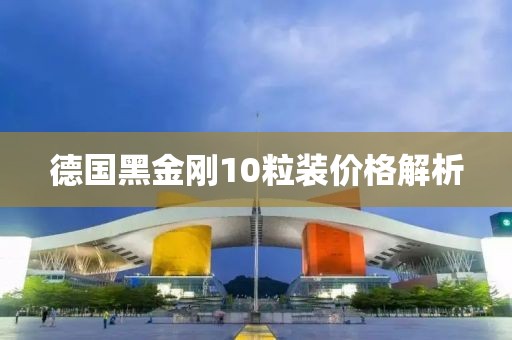 德国黑金刚10粒装价格解析